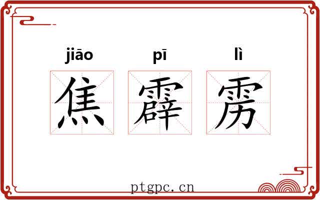 焦霹雳