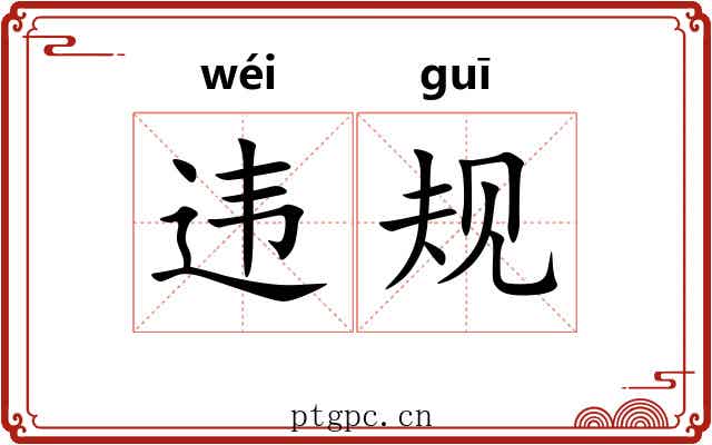 违规