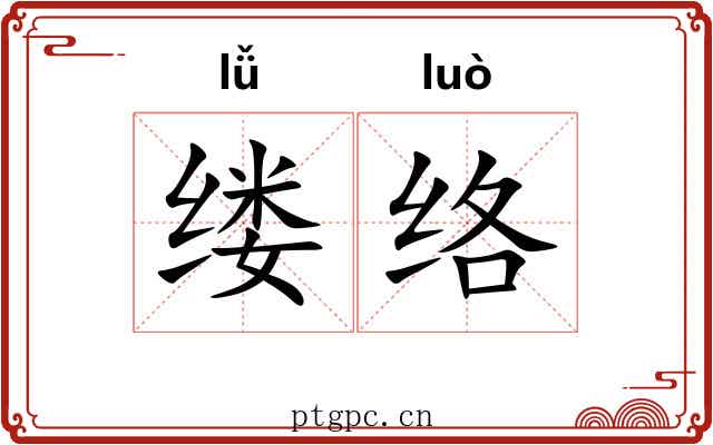 缕络
