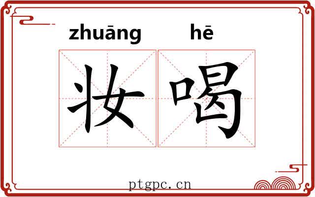 妆喝