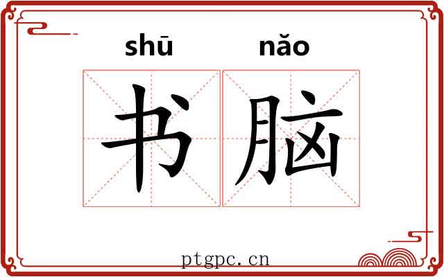 书脑 书脑