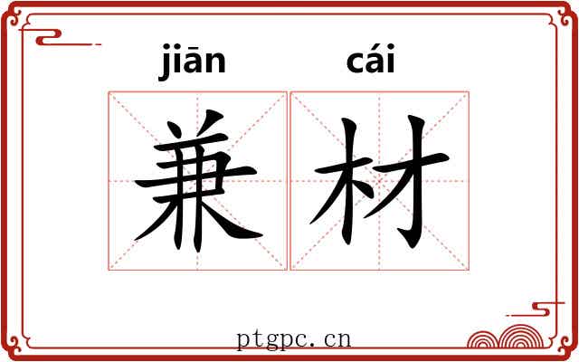兼材