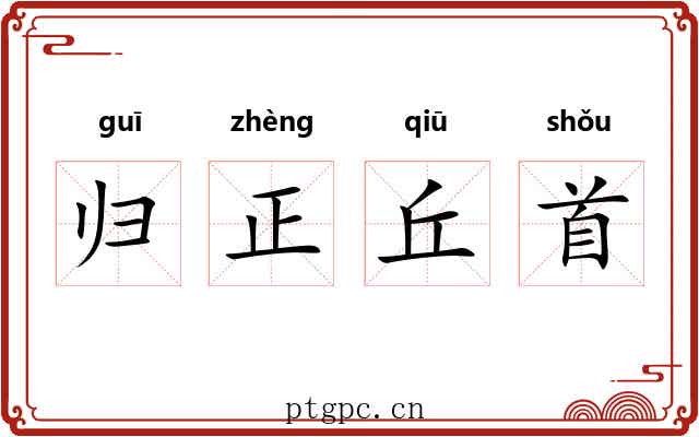 归正丘首