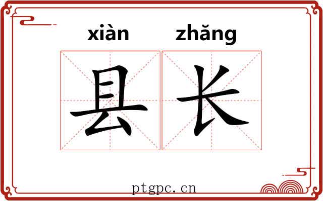 县长 县长