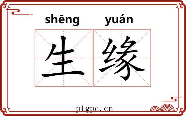 生缘 生缘