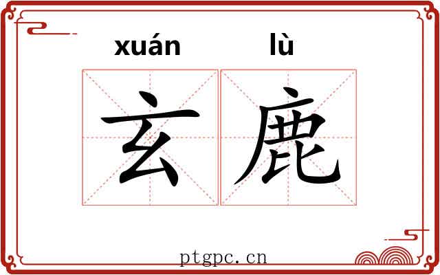 玄鹿