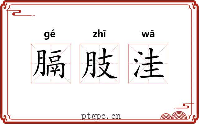 膈肢洼