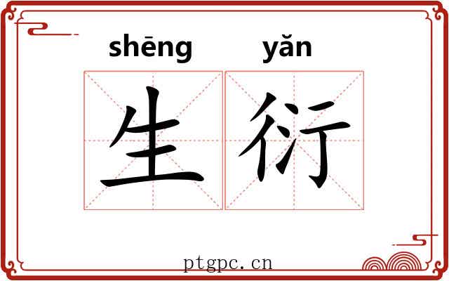 生衍 生衍