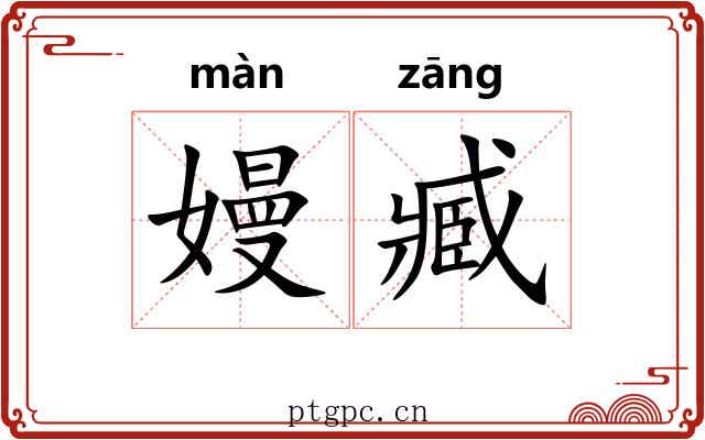 嫚臧
