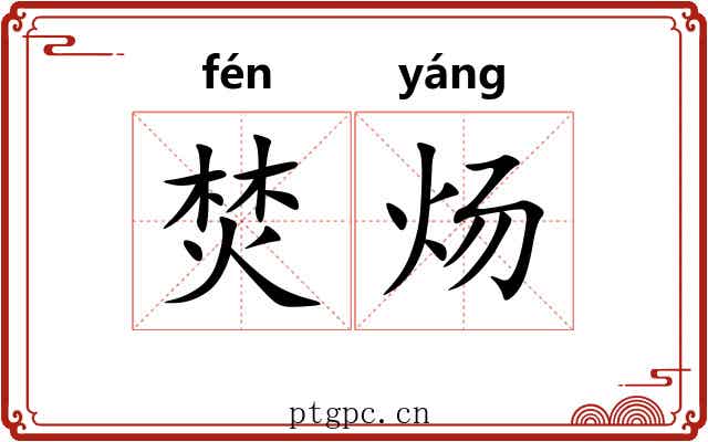 焚炀