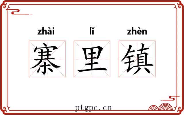 寨里镇 寨里镇