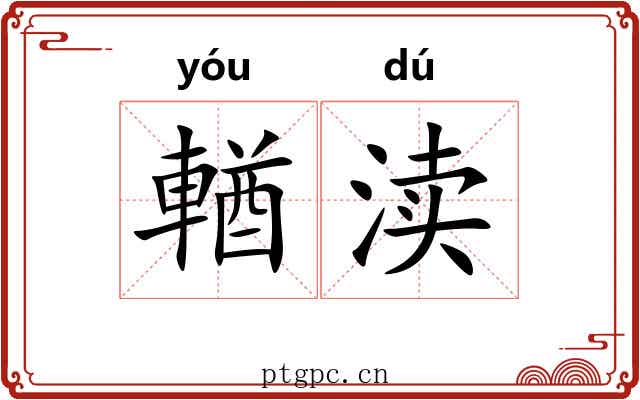 輶渎