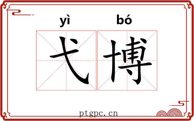 弋博