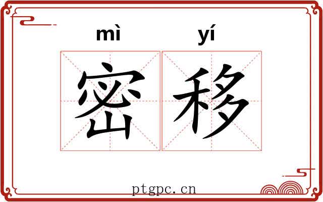 密移 密移