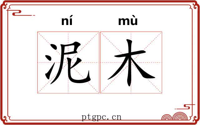 泥木 泥木