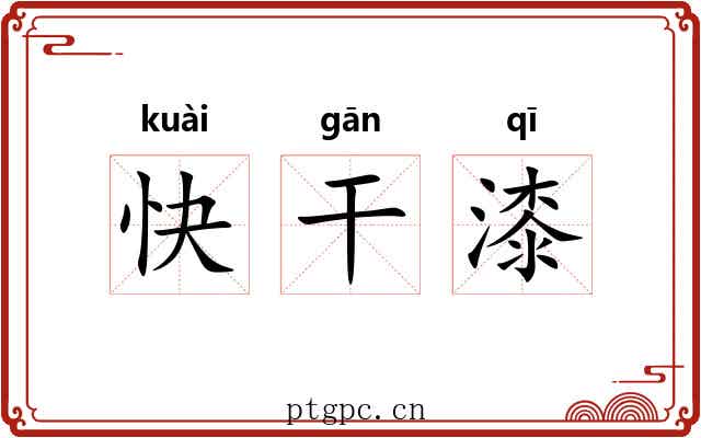 快干漆