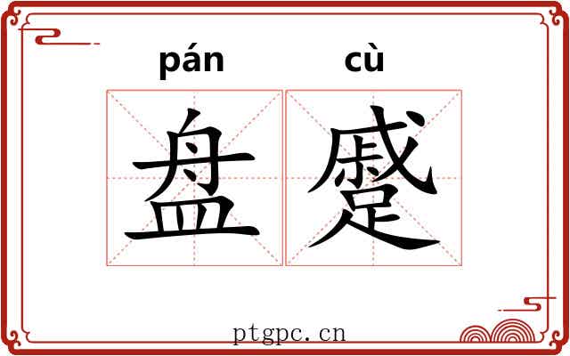 盘蹙 盘蹙