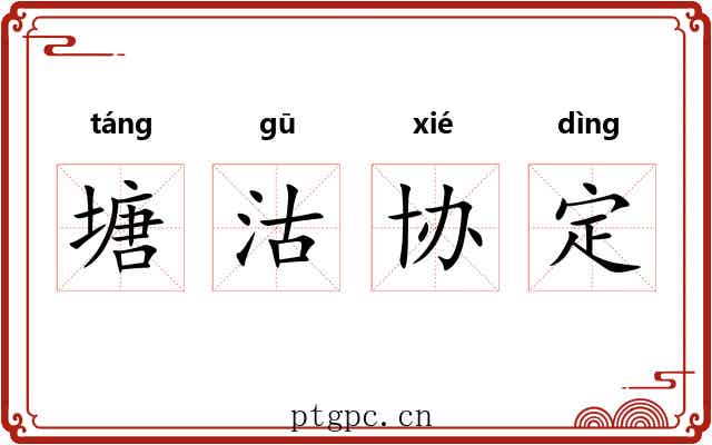 塘沽协定 塘沽协定