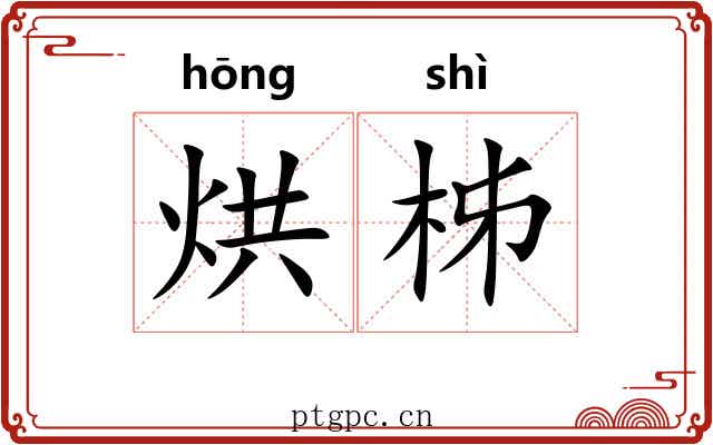 烘柹
