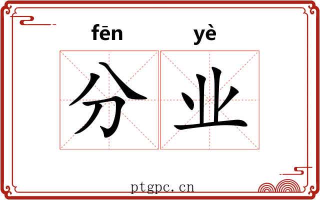 分业 分业