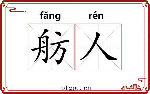 舫人