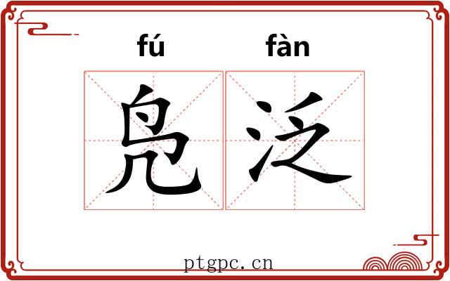 凫泛