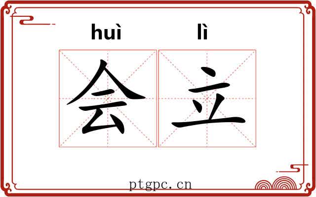 会立