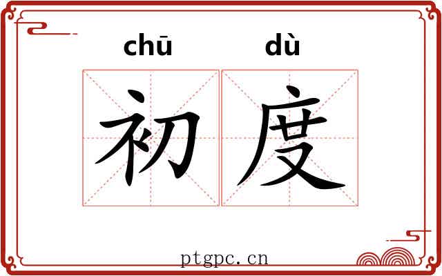 初度 初度