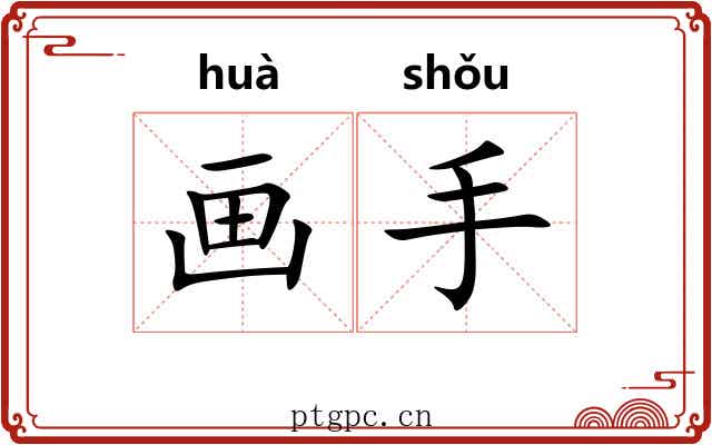 画手 画手