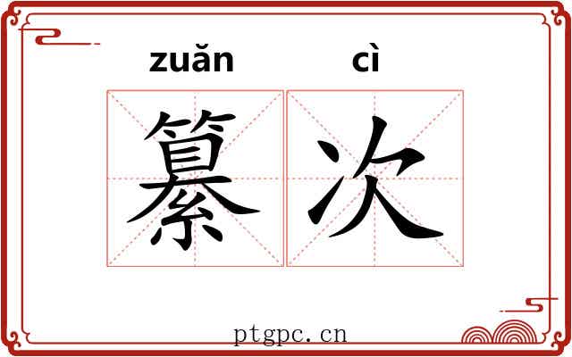 纂次