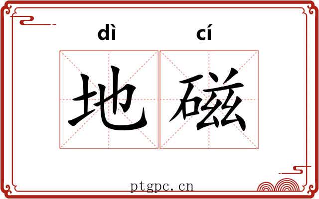 地磁 地磁