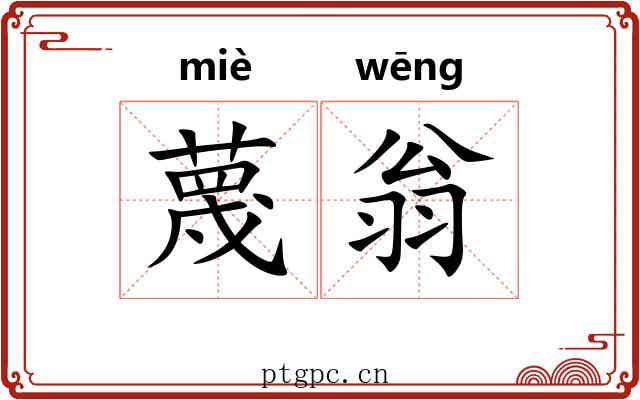 蔑翁