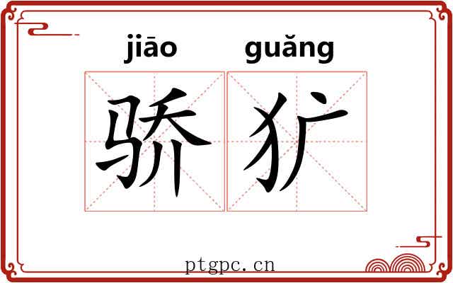 骄犷
