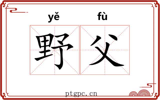 野父