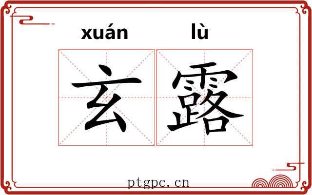 玄露