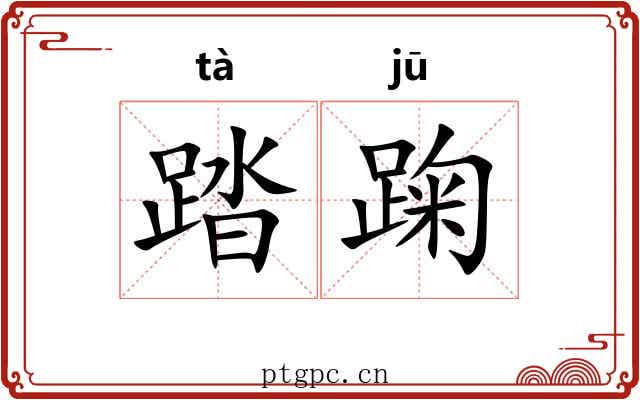 踏踘