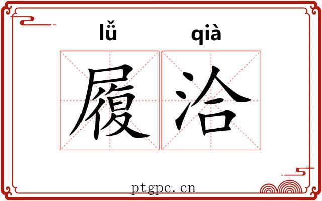 履洽