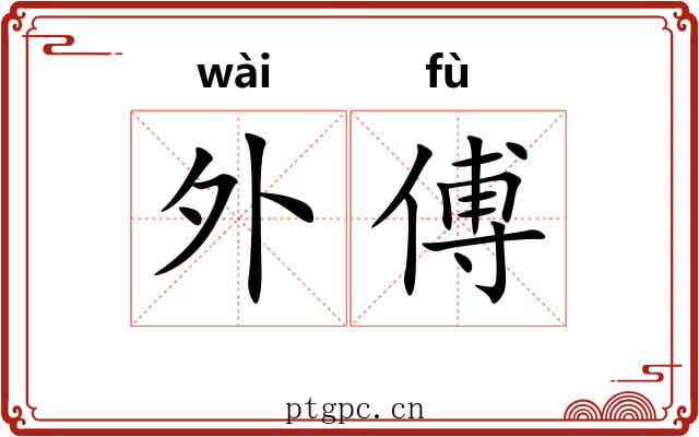外傅 外傅
