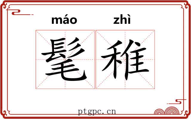 髦稚