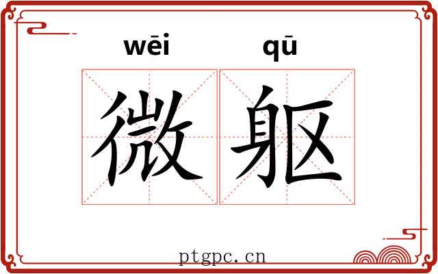 微躯 微躯