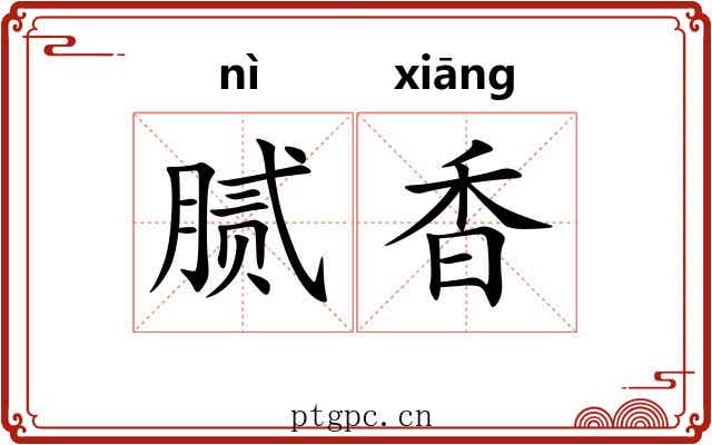 腻香 腻香
