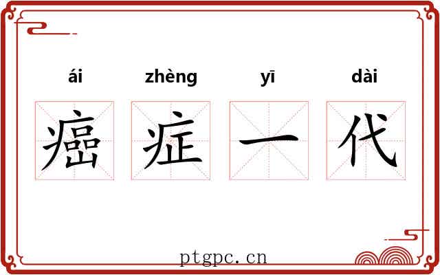 癌症一代 癌症一代