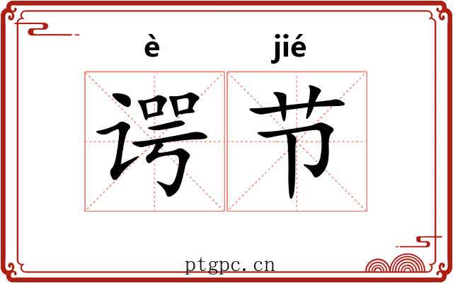 谔节 谔节