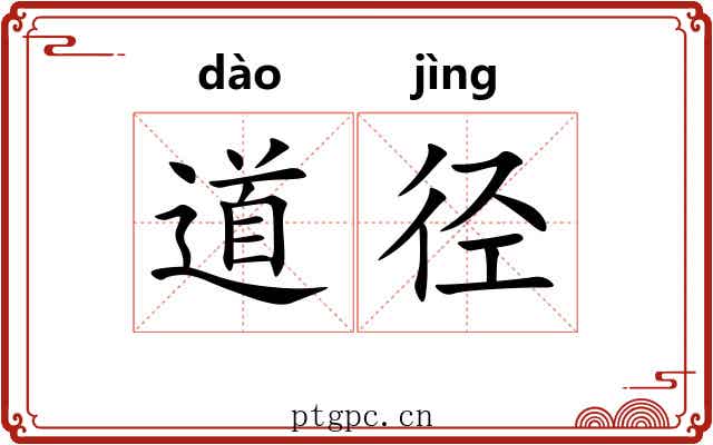 道径 道径