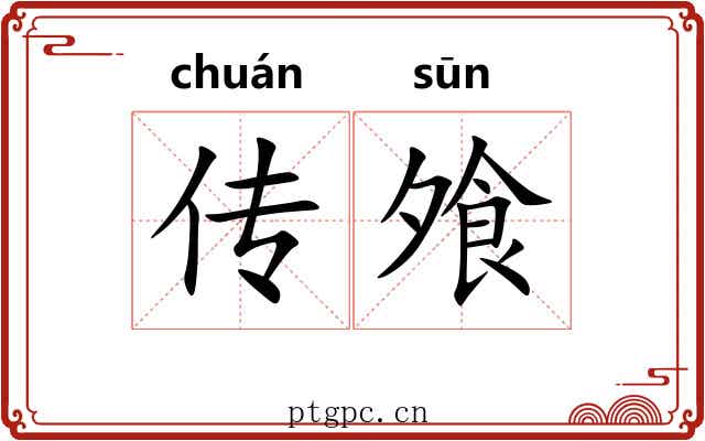 传飧 传飧