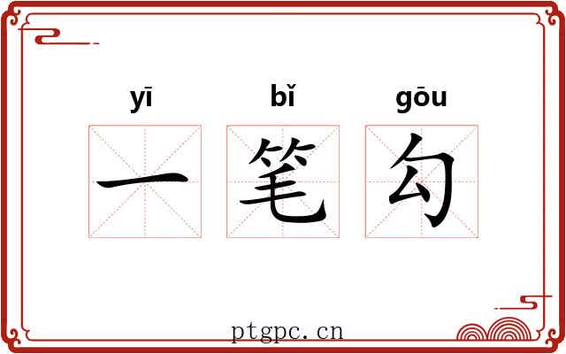一笔勾 一笔勾