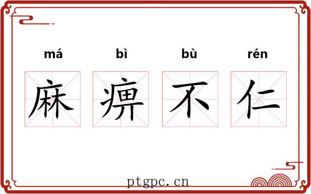 麻痹不仁 麻痹不仁