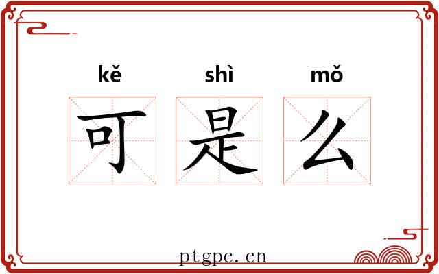 可是么 可是么