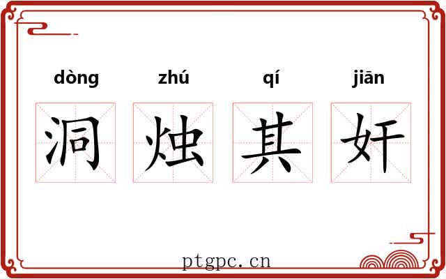 洞烛其奸