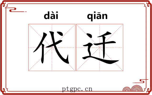 代迁